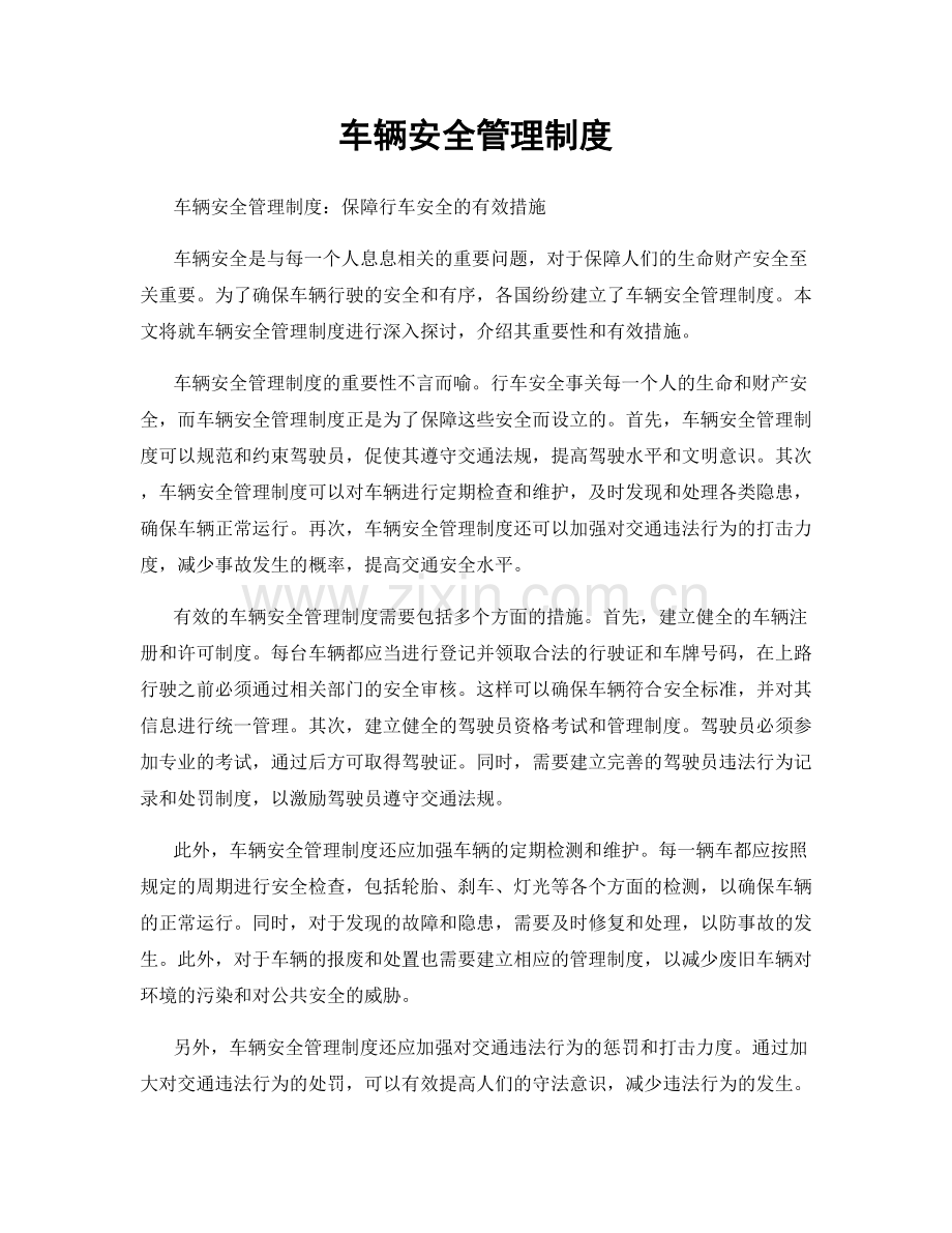 车辆安全管理制度.docx_第1页