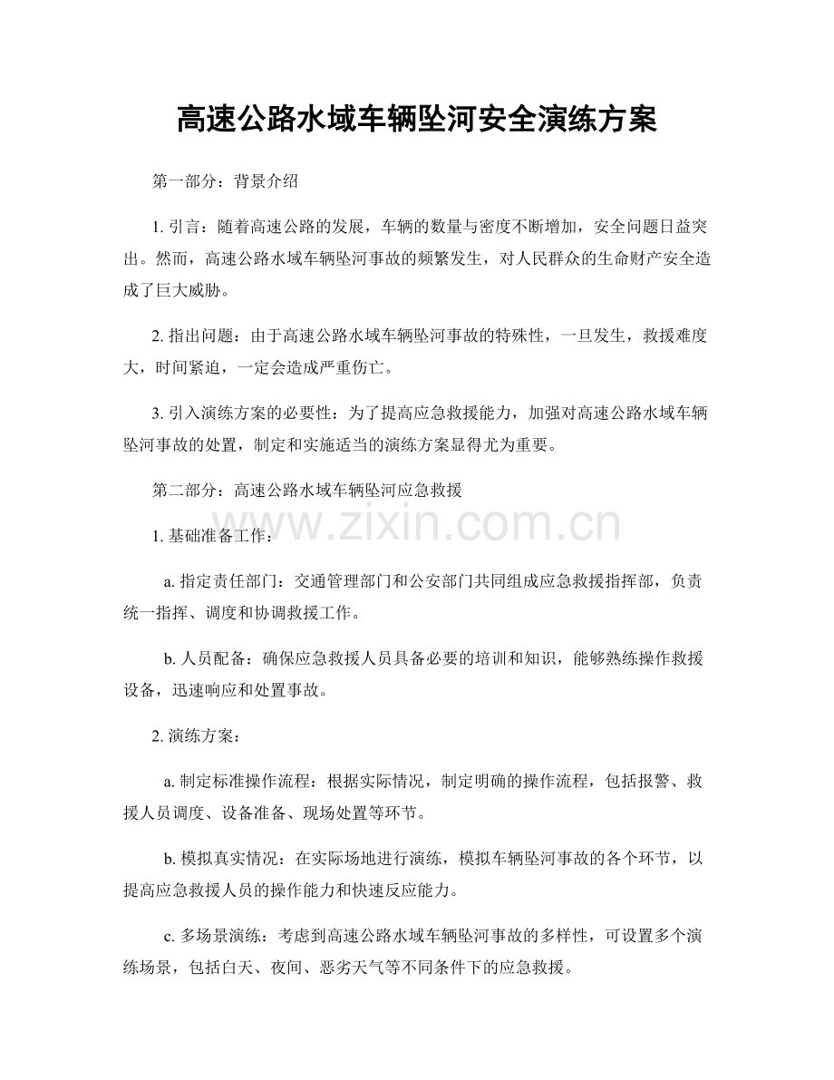 高速公路水域车辆坠河安全演练方案.docx_第1页