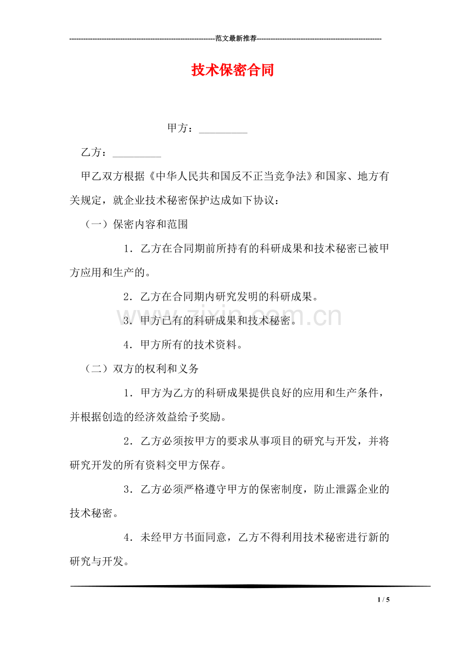 技术保密合同.doc_第1页