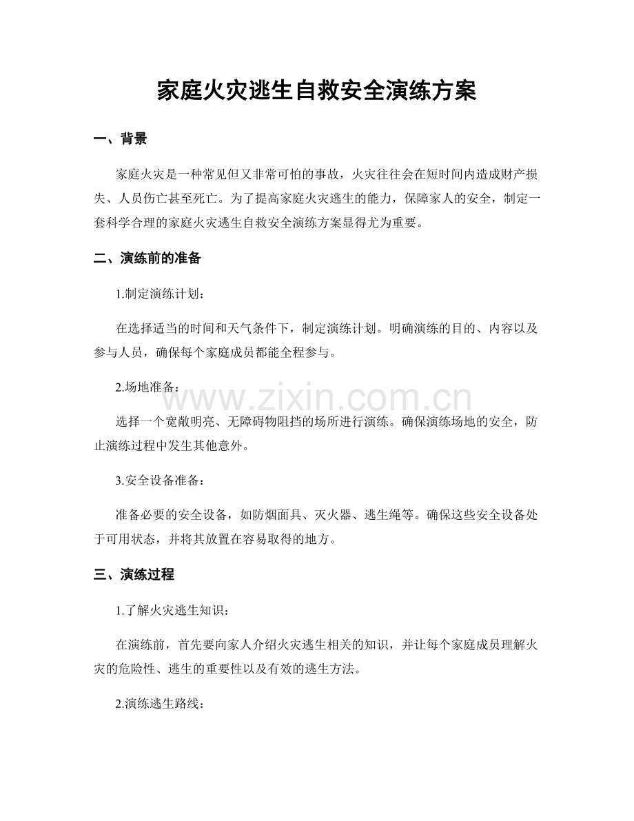 家庭火灾逃生自救安全演练方案.docx_第1页