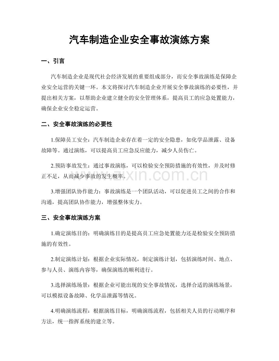汽车制造企业安全事故演练方案.docx_第1页