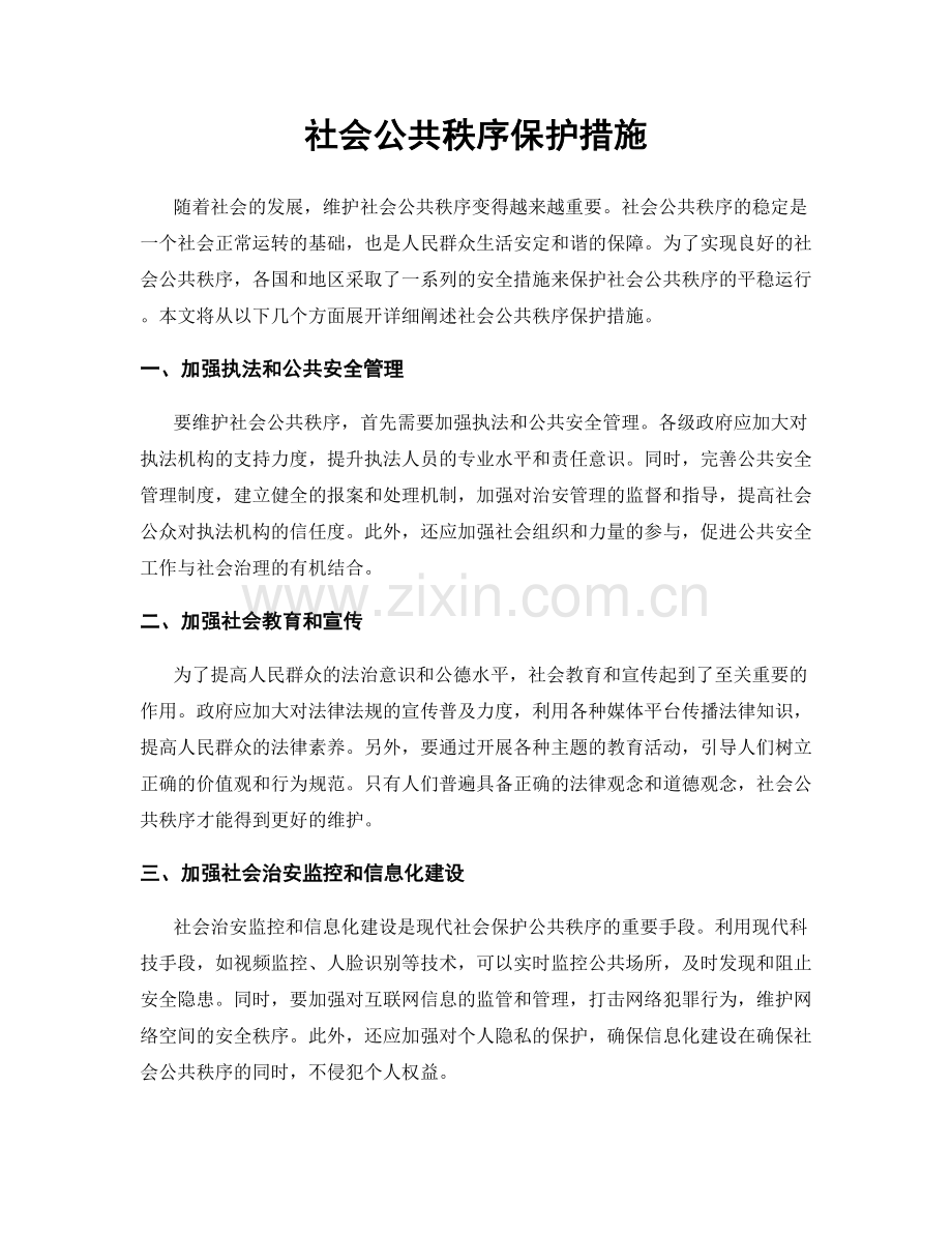 社会公共秩序保护措施.docx_第1页