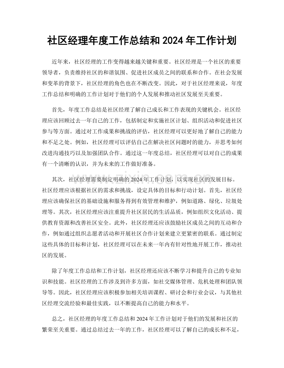 社区经理年度工作总结和2024年工作计划.docx_第1页