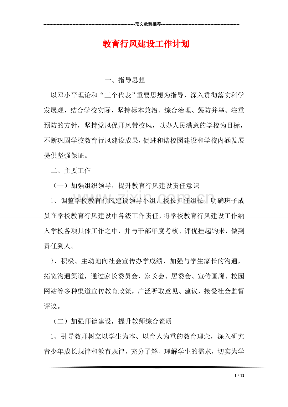 教育行风建设工作计划.doc_第1页