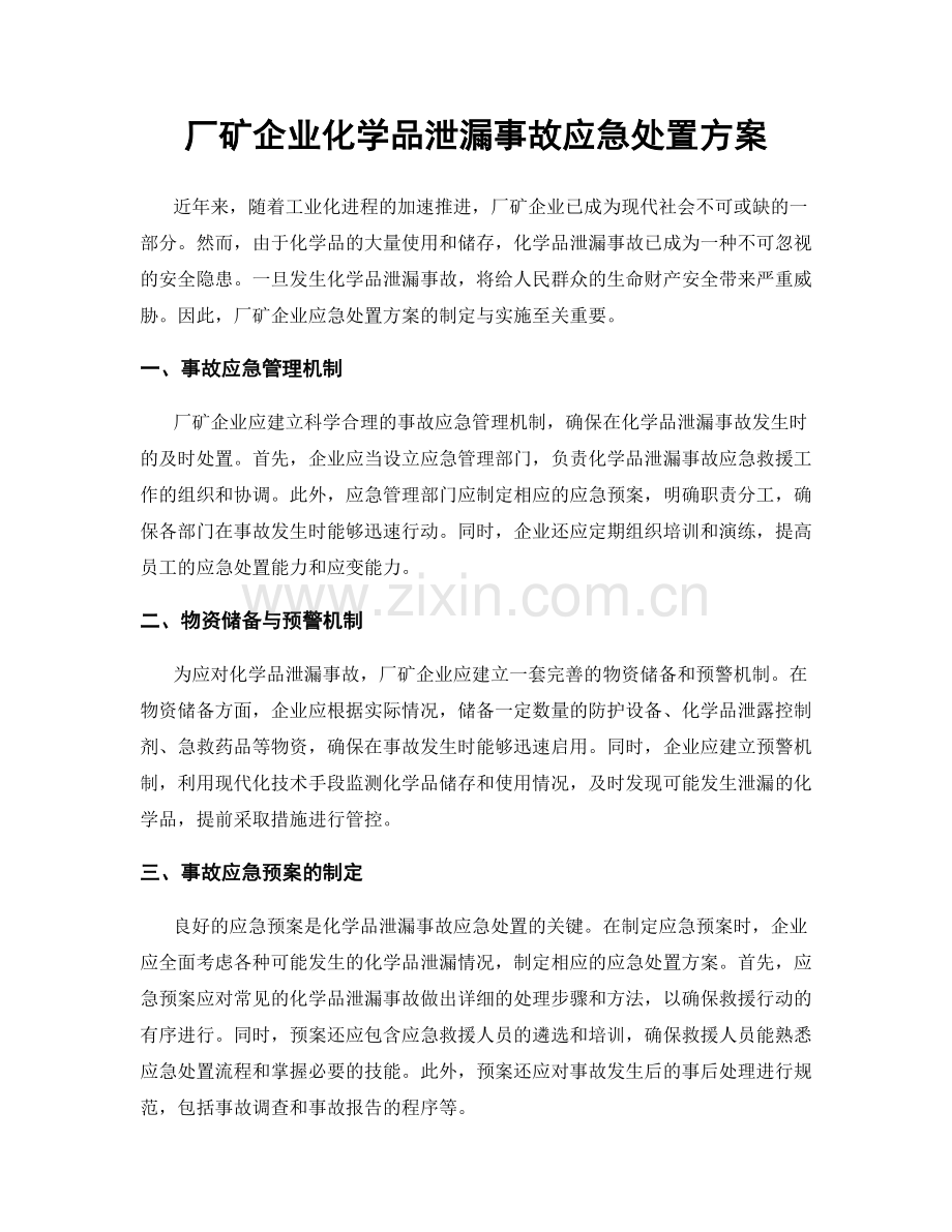 厂矿企业化学品泄漏事故应急处置方案.docx_第1页