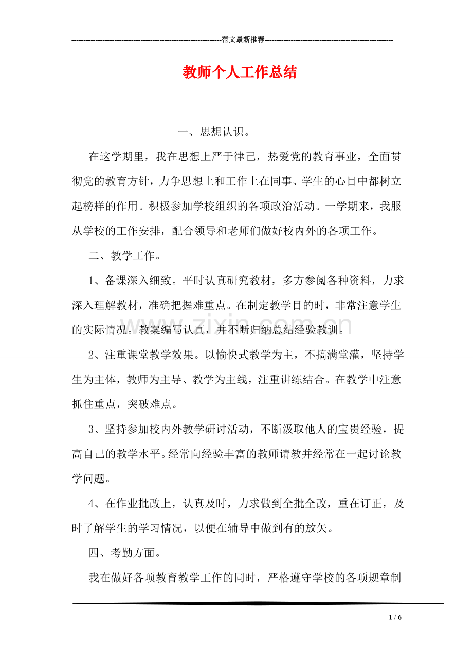 教师个人工作总结-1.doc_第1页