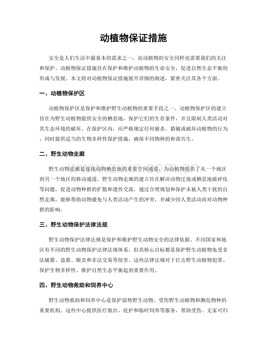 动植物保证措施.docx_第1页