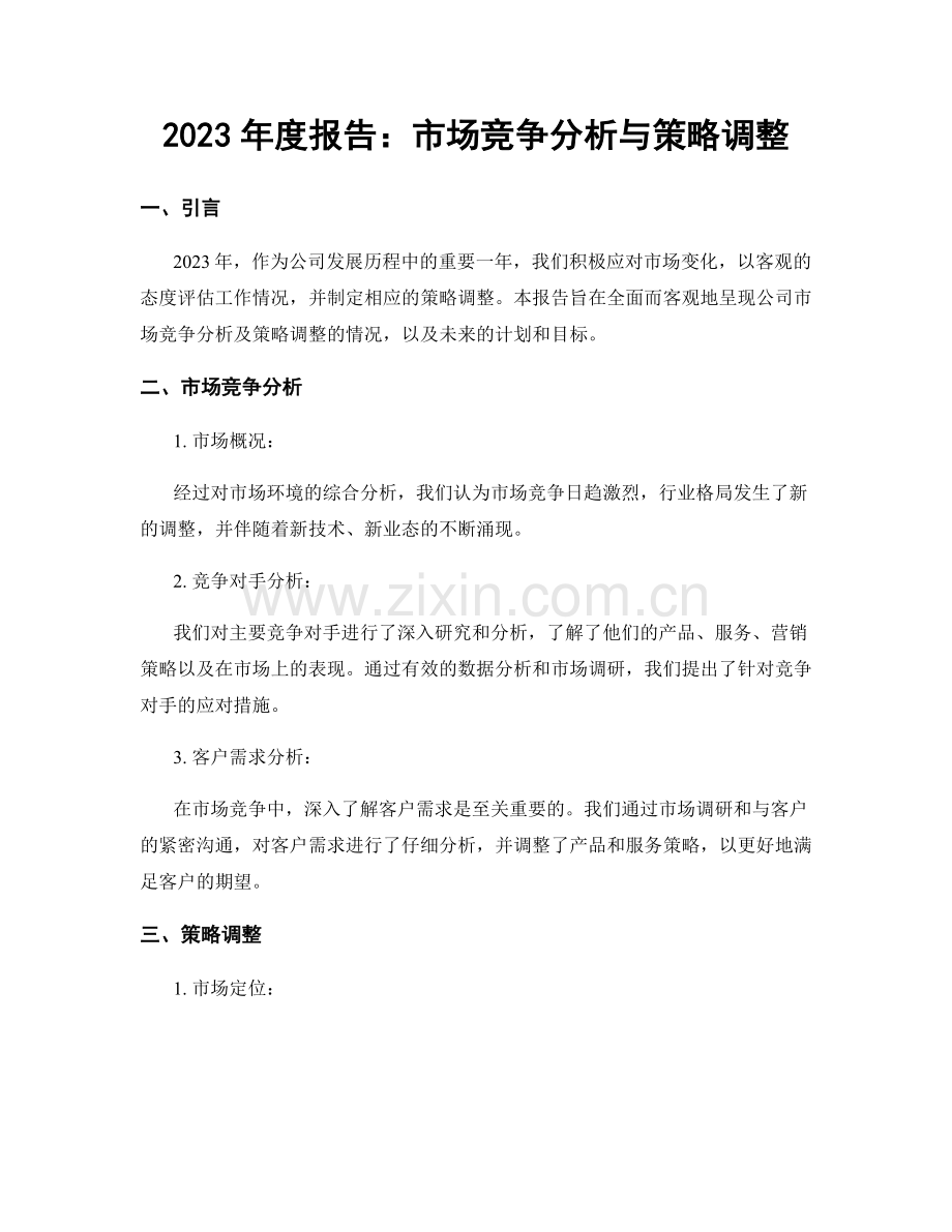 2023年度报告：市场竞争分析与策略调整.docx_第1页