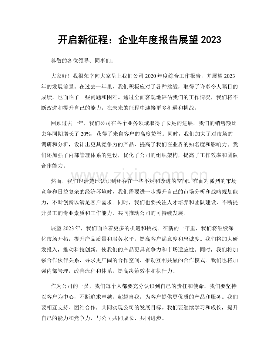 开启新征程：企业年度报告展望2023.docx_第1页