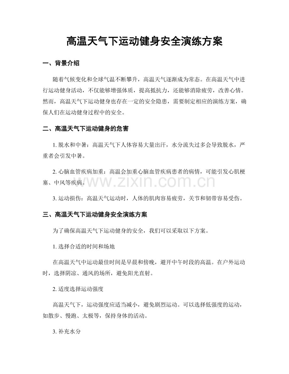 高温天气下运动健身安全演练方案.docx_第1页