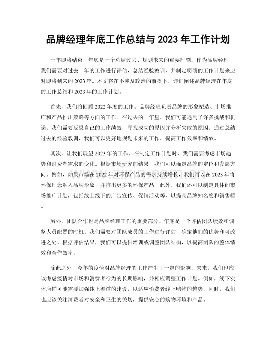 品牌经理年底工作总结与2023年工作计划.docx_第1页