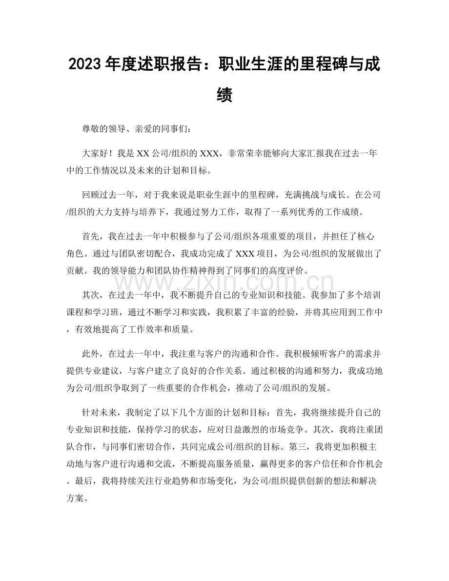 2023年度述职报告：职业生涯的里程碑与成绩.docx_第1页