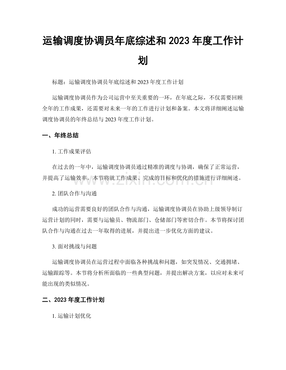运输调度协调员年底综述和2023年度工作计划.docx_第1页