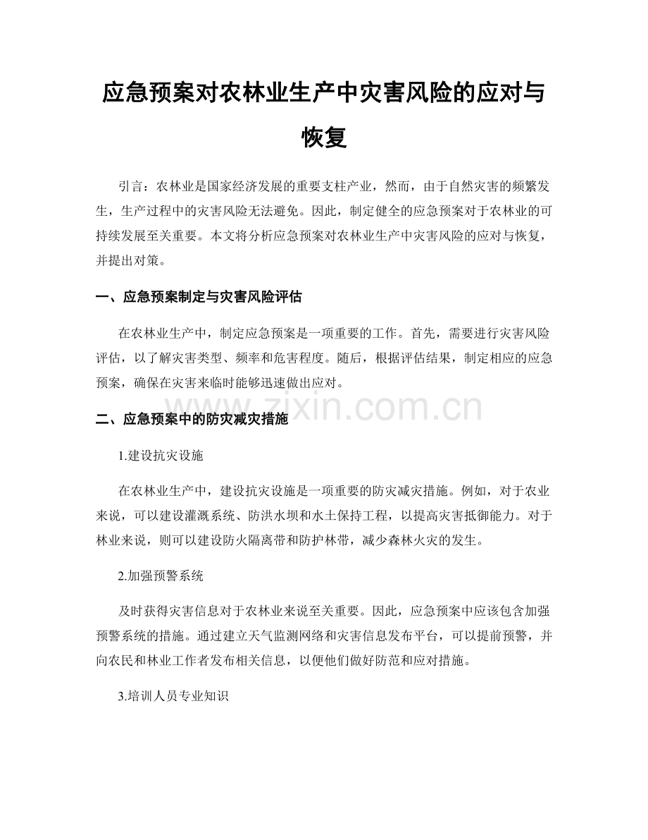 应急预案对农林业生产中灾害风险的应对与恢复.docx_第1页