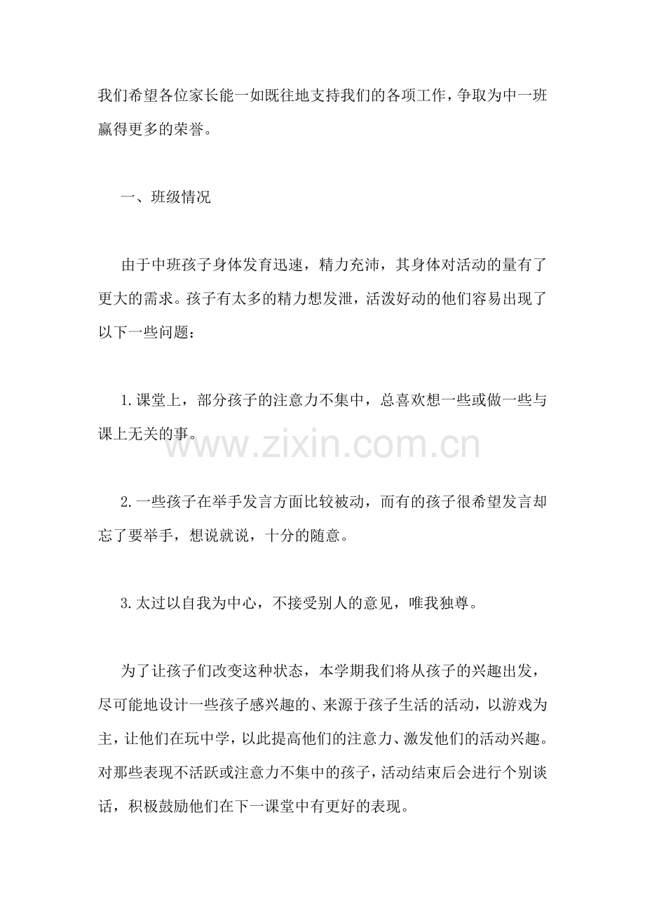 幼儿园新学期家长会发言稿.doc_第2页