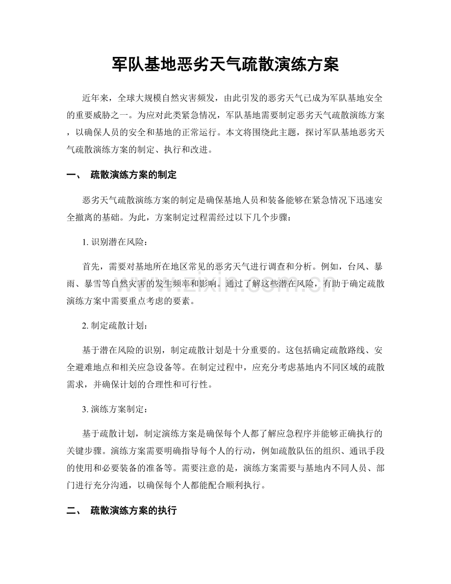 军队基地恶劣天气疏散演练方案.docx_第1页