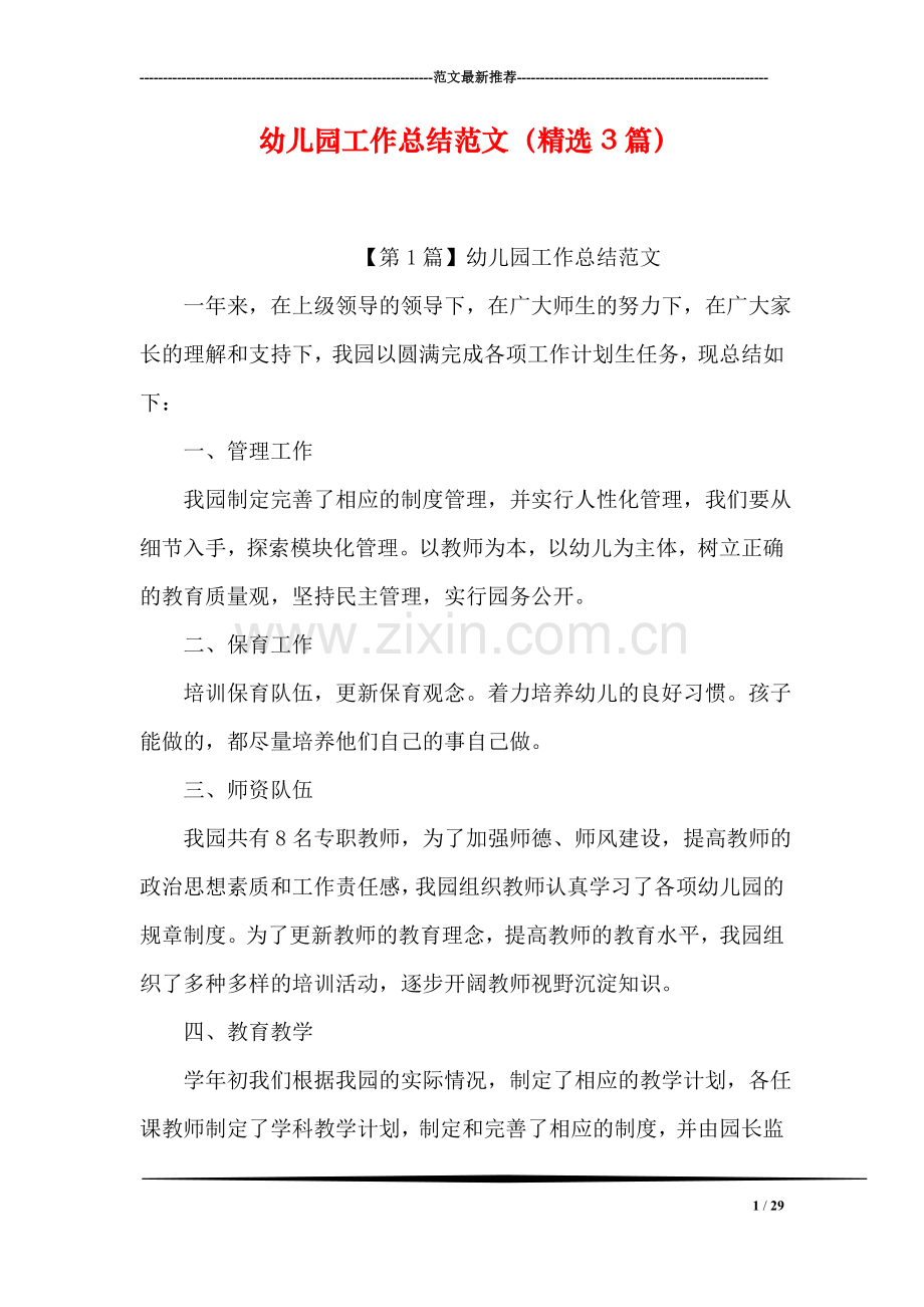 幼儿园工作总结范文(3篇).doc_第1页