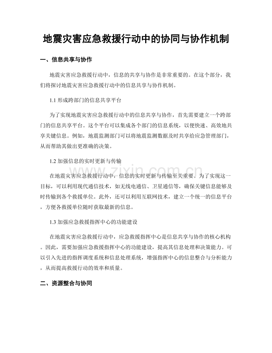地震灾害应急救援行动中的协同与协作机制.docx_第1页