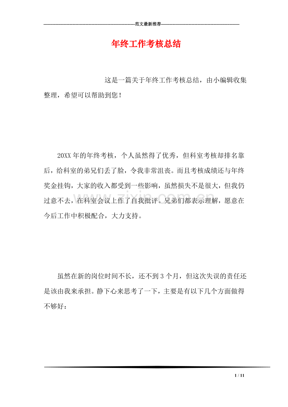 年终工作考核总结.doc_第1页