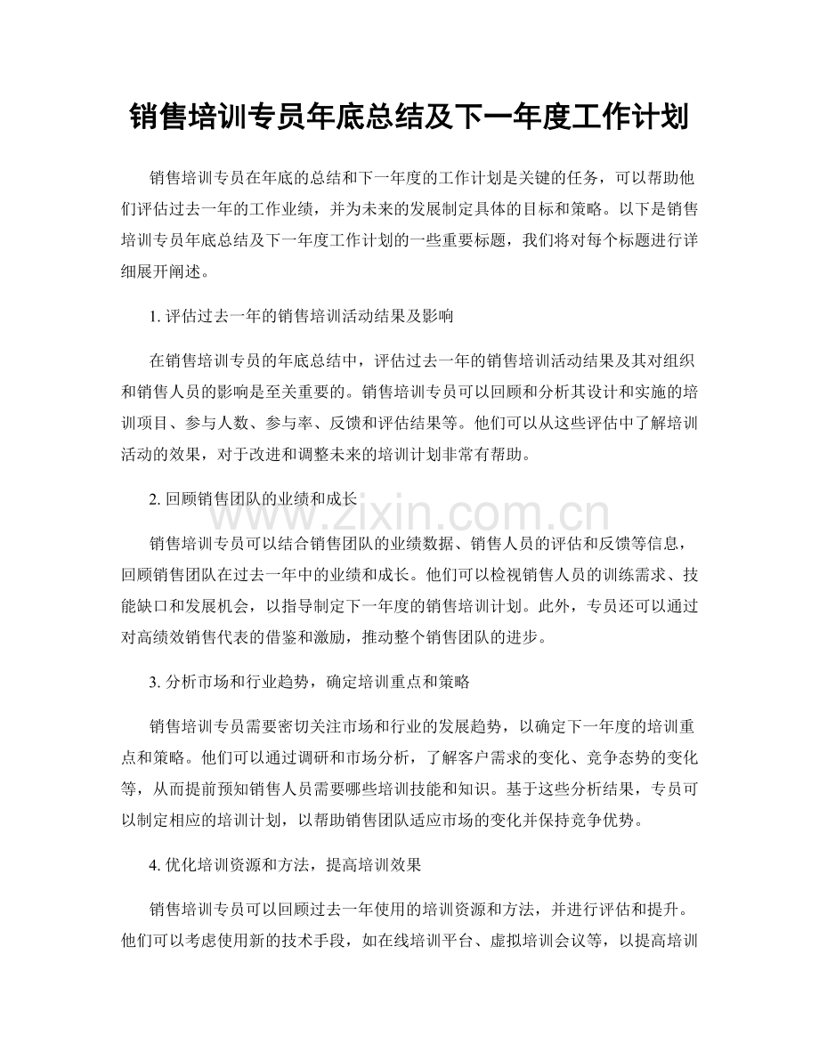 销售培训专员年底总结及下一年度工作计划.docx_第1页