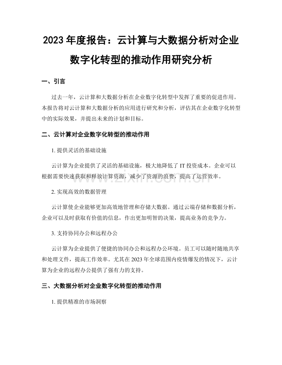2023年度报告：云计算与大数据分析对企业数字化转型的推动作用研究分析.docx_第1页