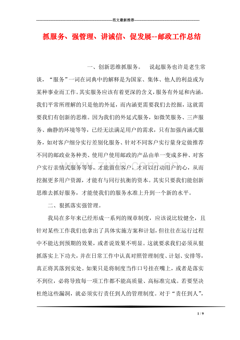 抓服务、强管理、讲诚信、促发展--邮政工作总结.doc_第1页