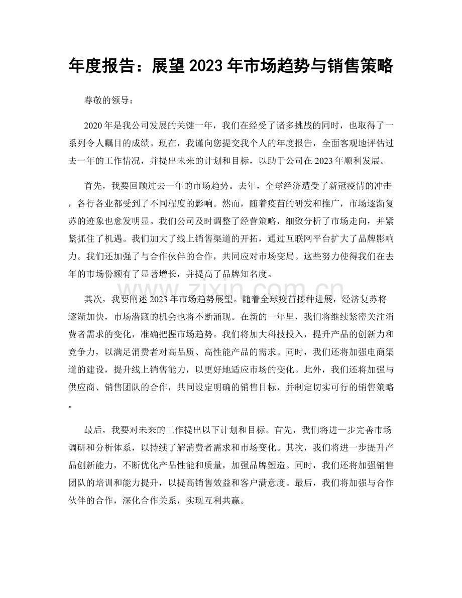 年度报告：展望2023年市场趋势与销售策略.docx_第1页