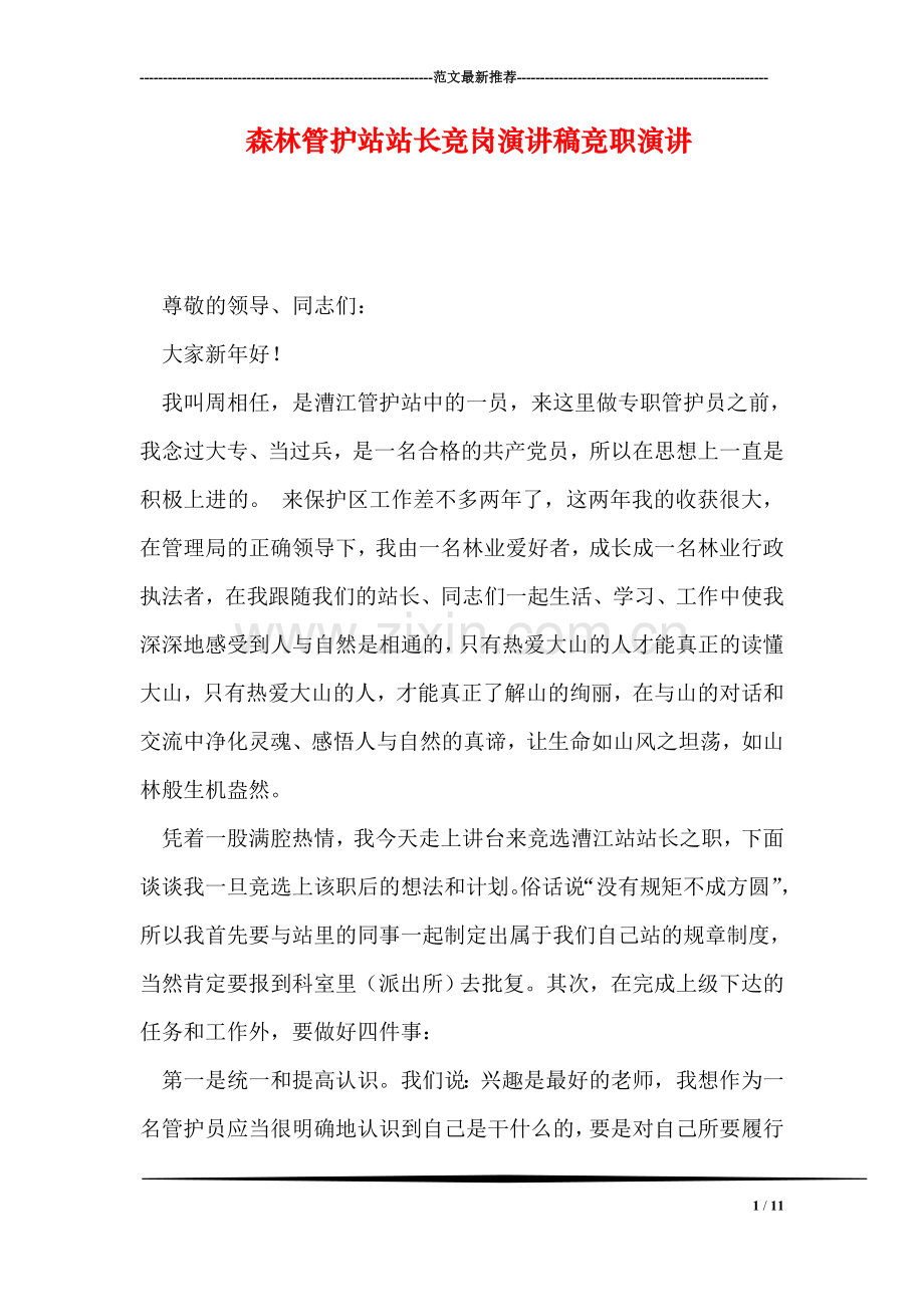 森林管护站站长竞岗演讲稿竞职演讲.doc_第1页