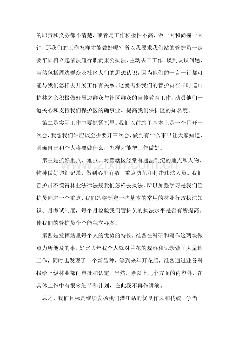 森林管护站站长竞岗演讲稿竞职演讲.doc_第2页
