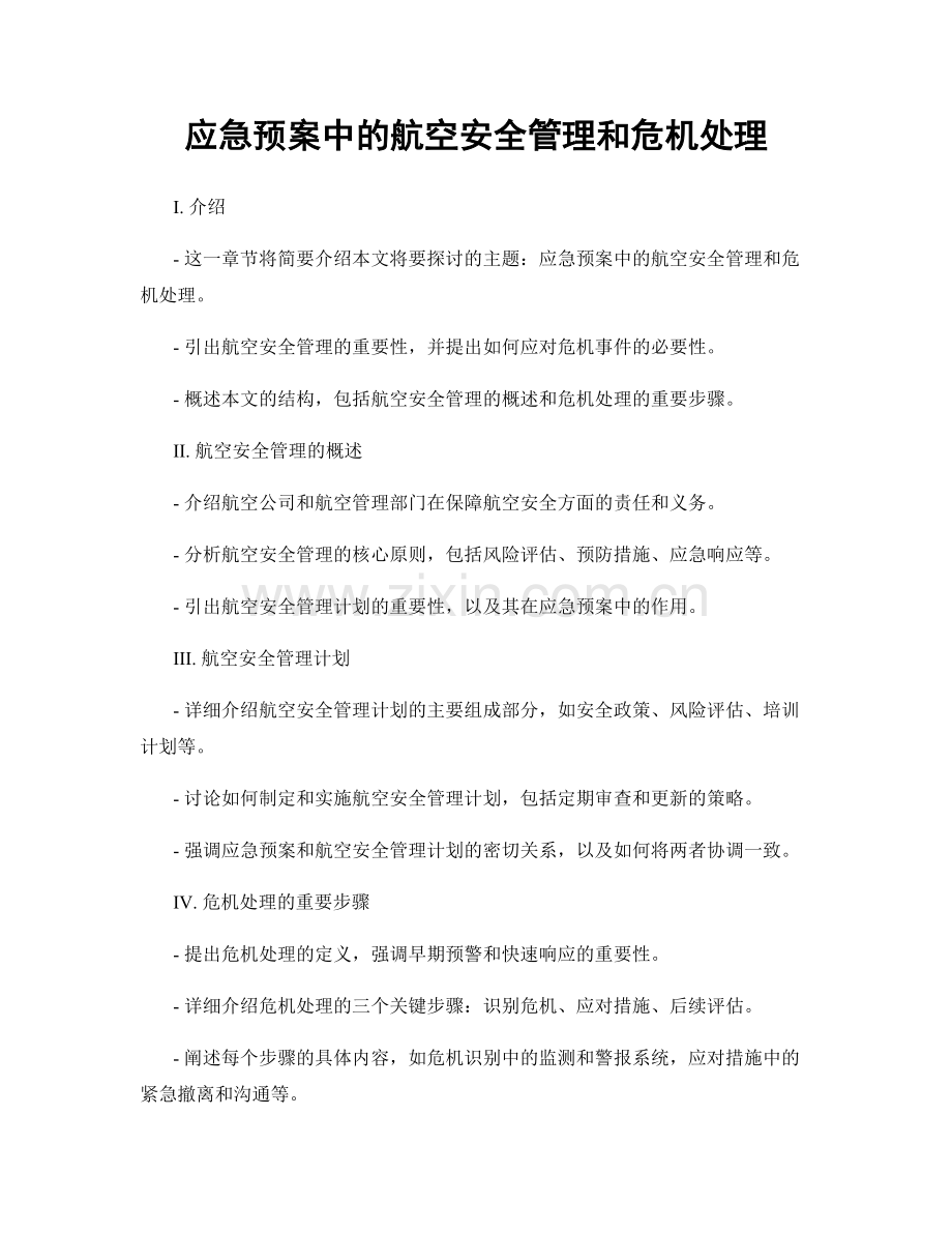 应急预案中的航空安全管理和危机处理.docx_第1页