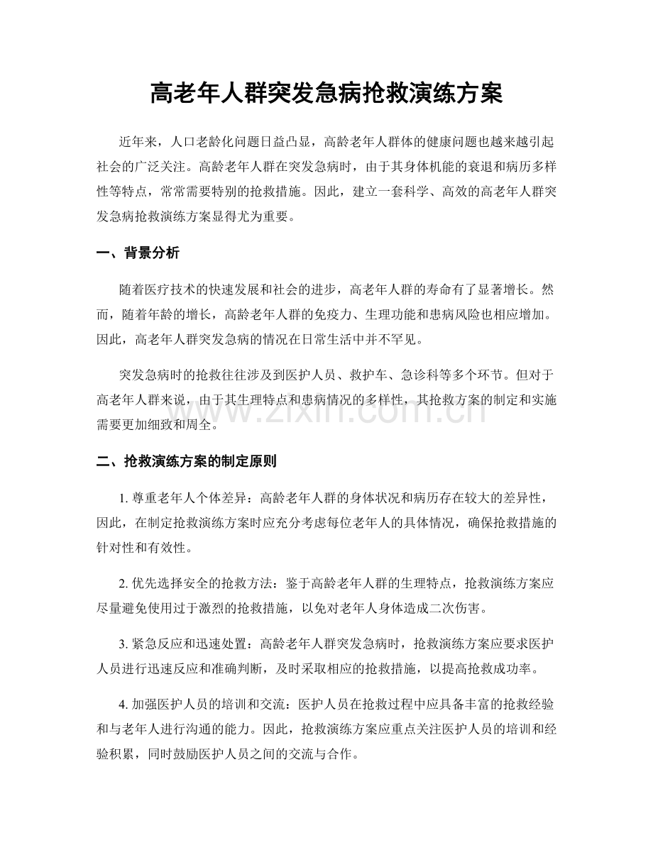 高老年人群突发急病抢救演练方案.docx_第1页