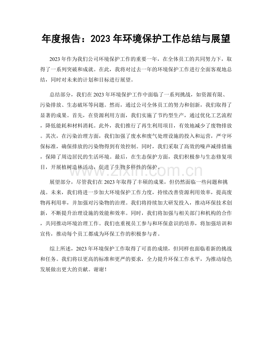 年度报告：2023年环境保护工作总结与展望.docx_第1页