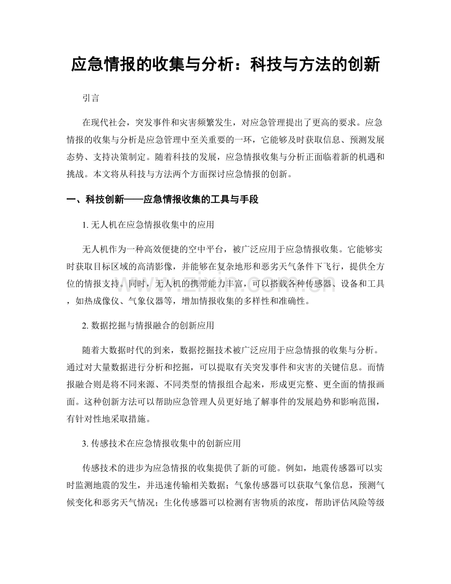 应急情报的收集与分析：科技与方法的创新.docx_第1页