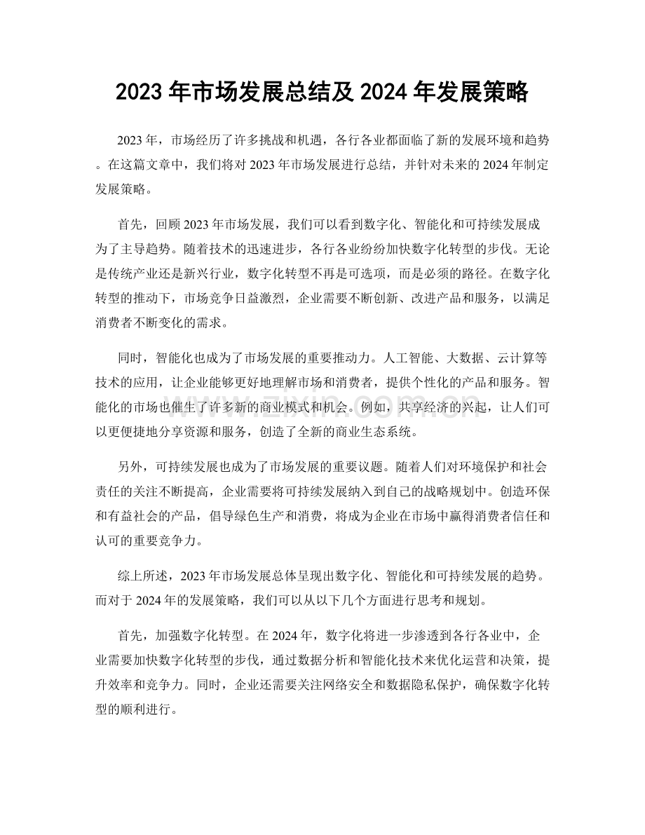2023年市场发展总结及2024年发展策略.docx_第1页