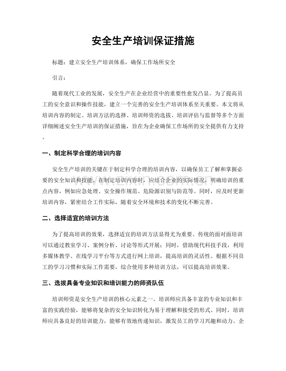 安全生产培训保证措施.docx_第1页