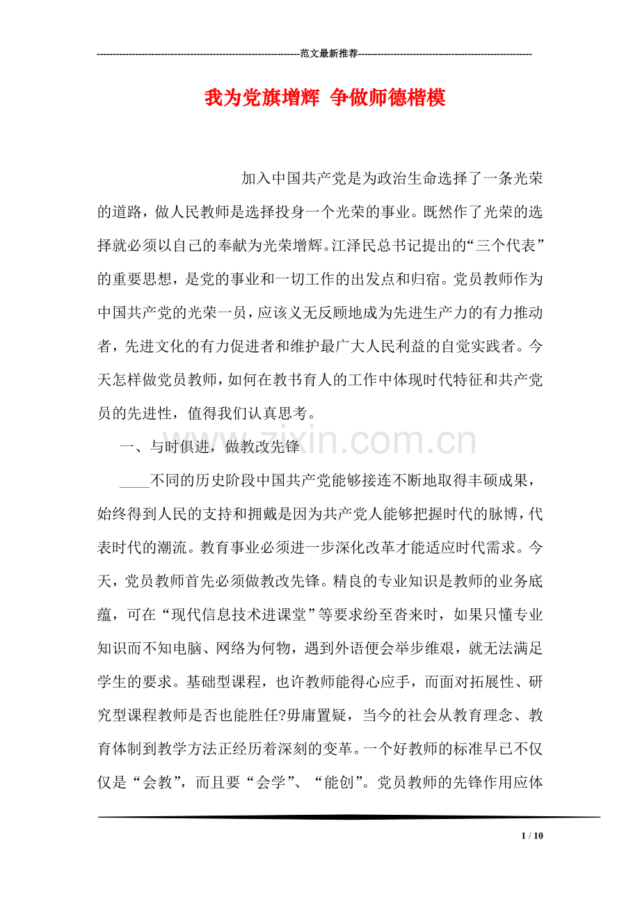我为党旗增辉-争做师德楷模.doc_第1页