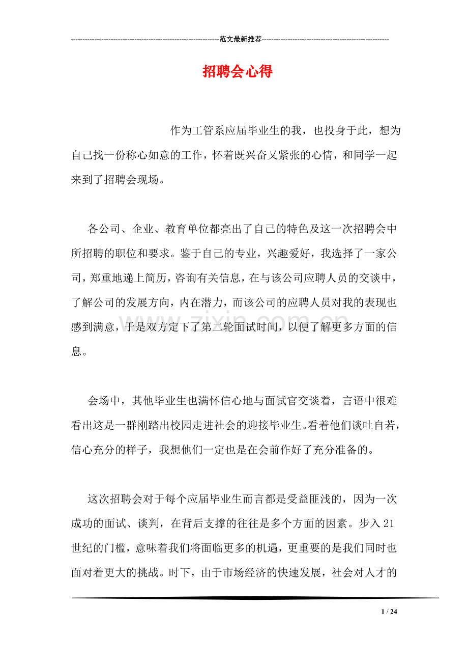 招聘会心得.doc_第1页
