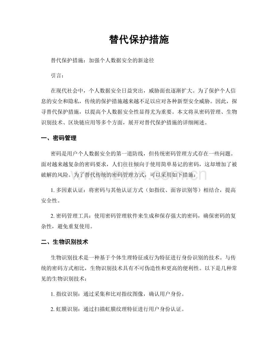 替代保护措施.docx_第1页