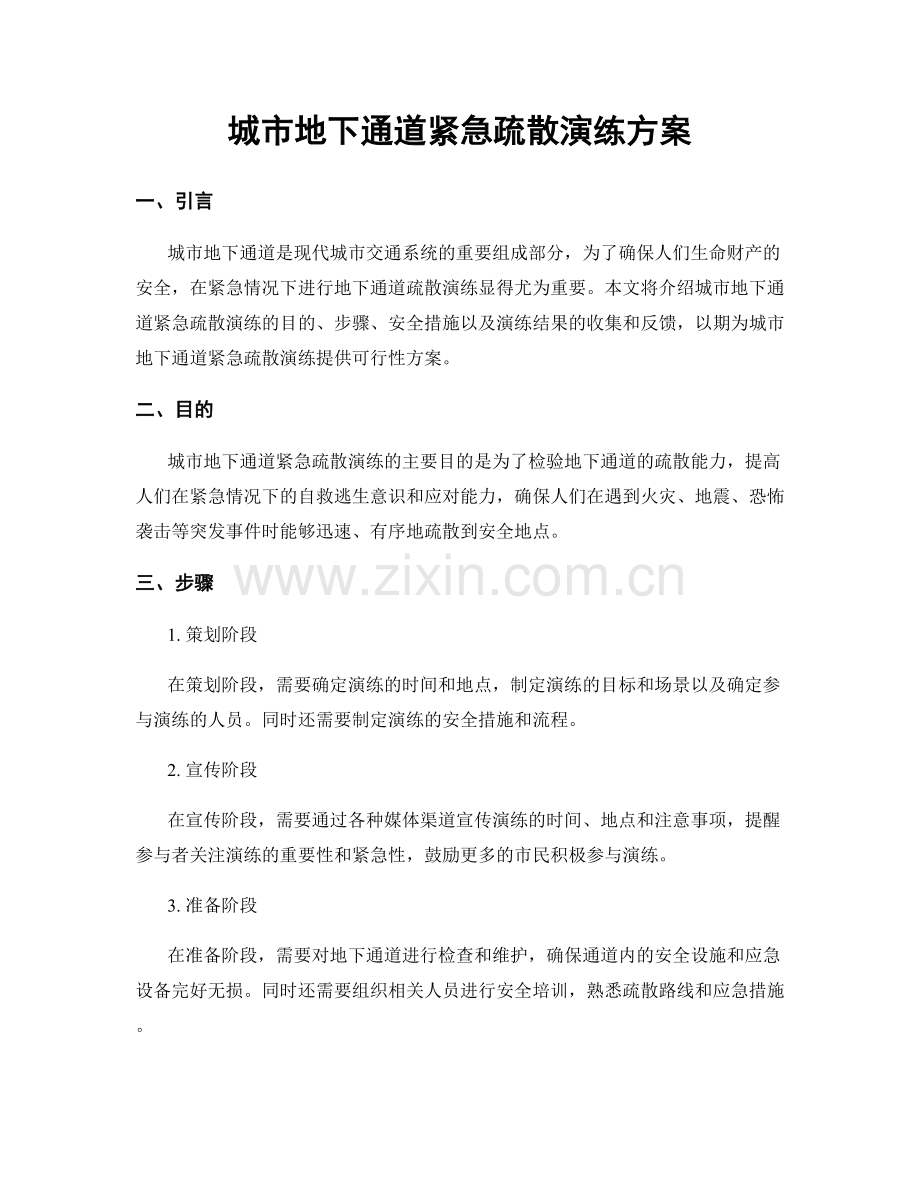 城市地下通道紧急疏散演练方案.docx_第1页