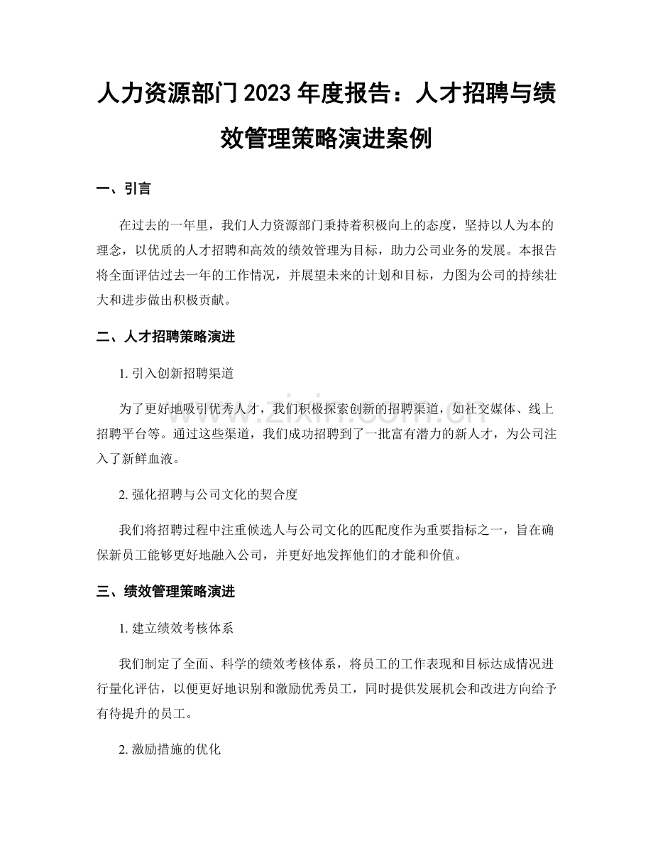人力资源部门2023年度报告：人才招聘与绩效管理策略演进案例.docx_第1页