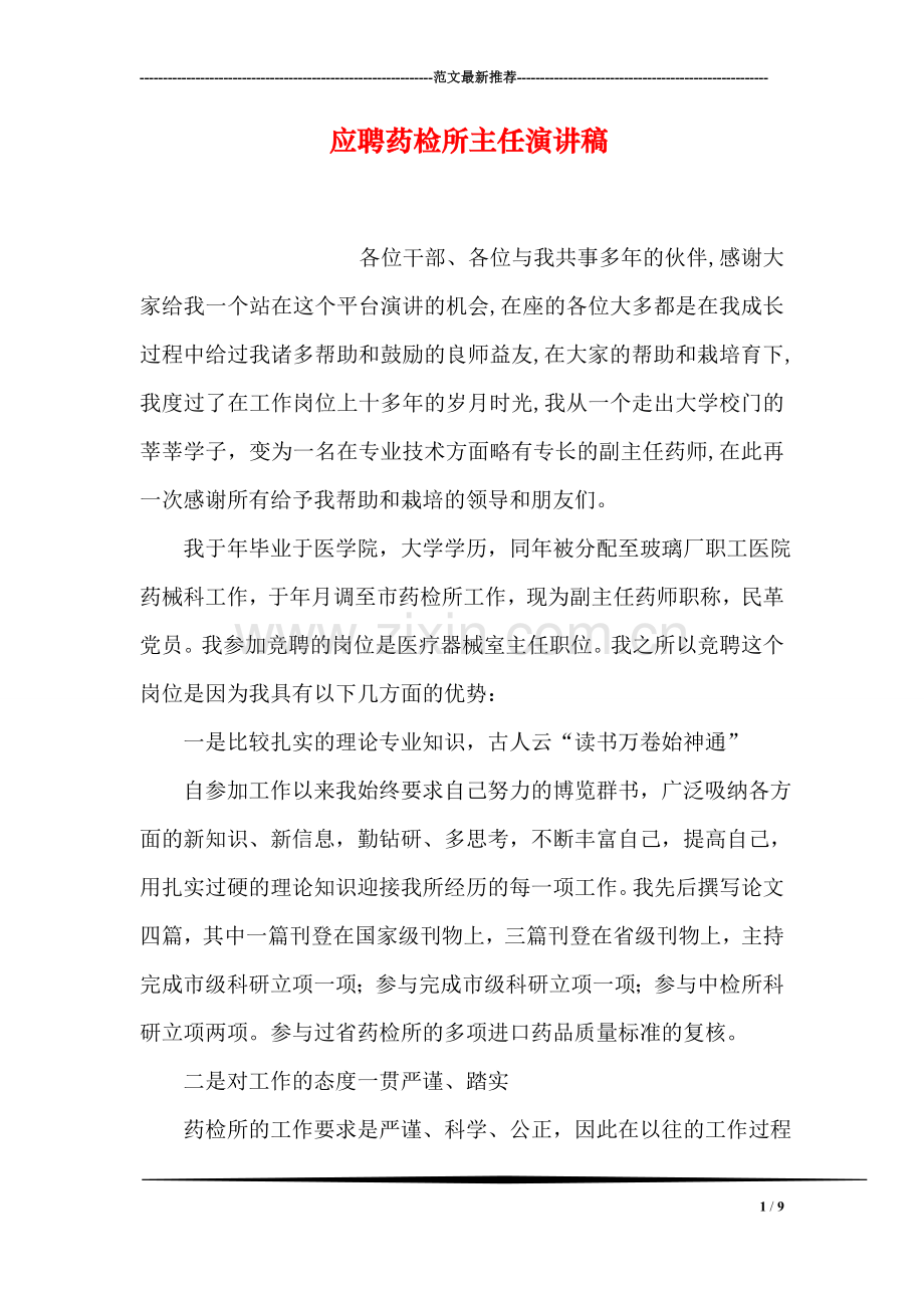 应聘药检所主任演讲稿.doc_第1页