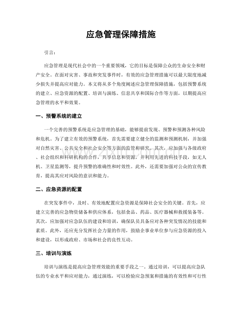 应急管理保障措施.docx_第1页