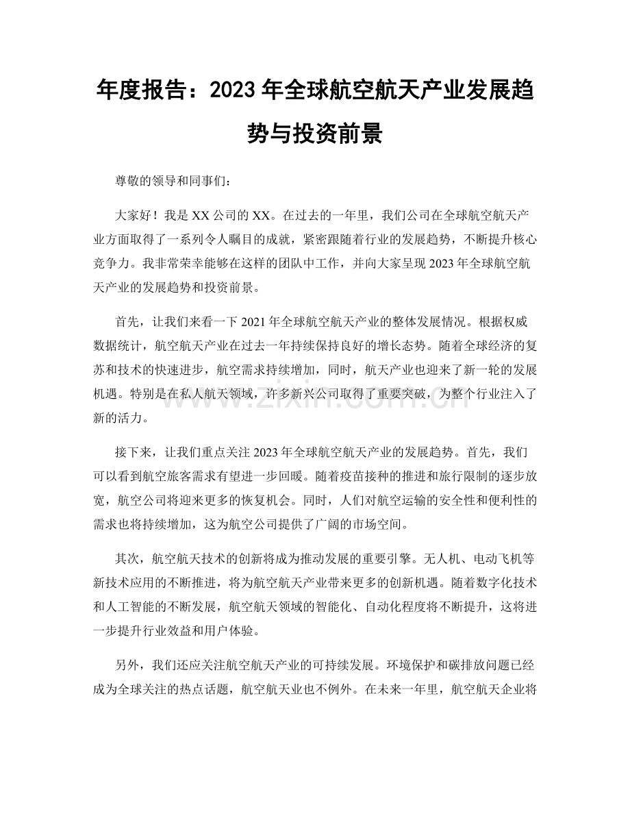 年度报告：2023年全球航空航天产业发展趋势与投资前景.docx_第1页