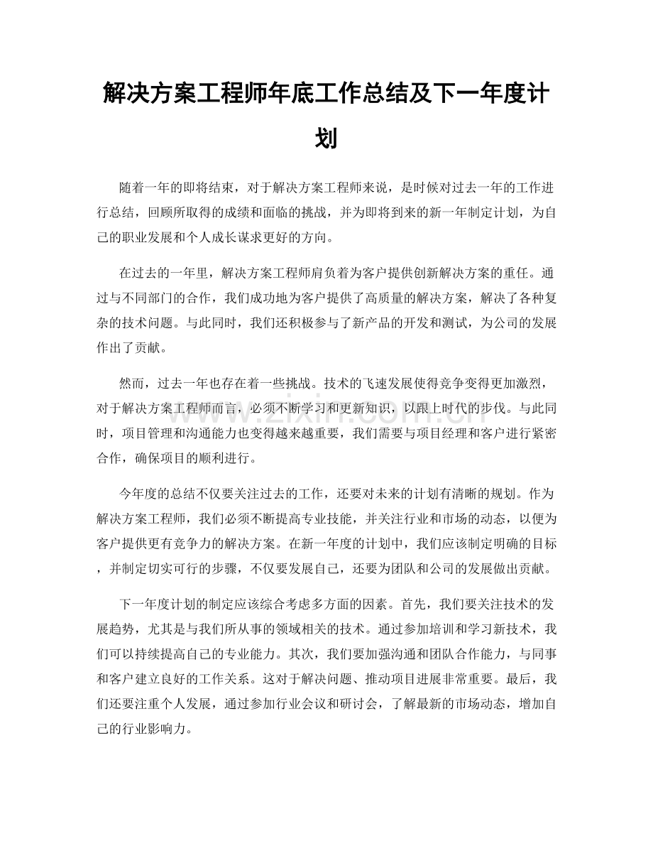 解决方案工程师年底工作总结及下一年度计划.docx_第1页