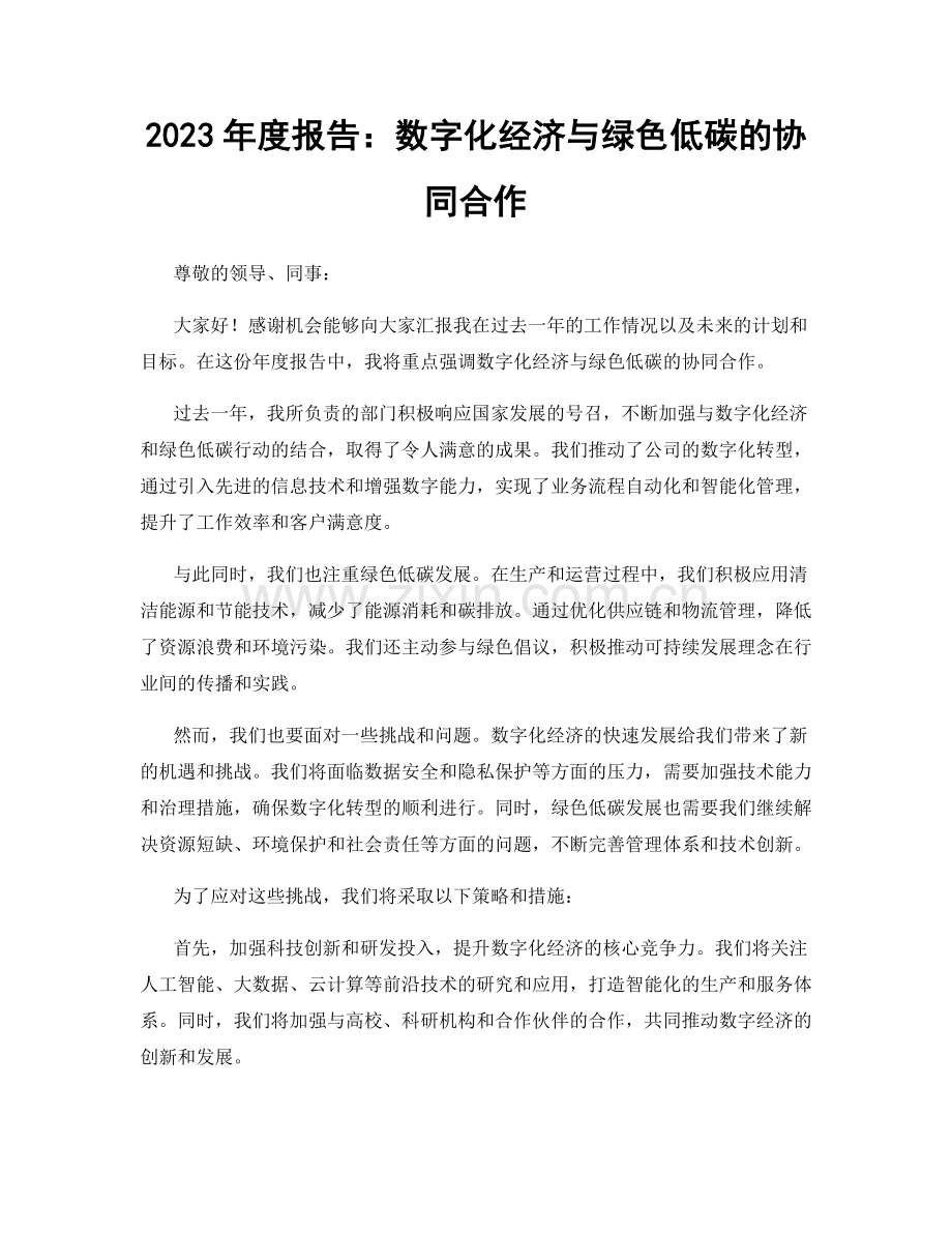 2023年度报告：数字化经济与绿色低碳的协同合作.docx_第1页