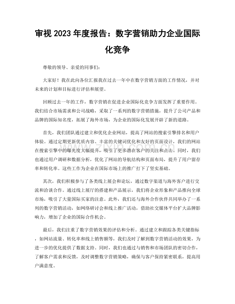 审视2023年度报告：数字营销助力企业国际化竞争.docx_第1页