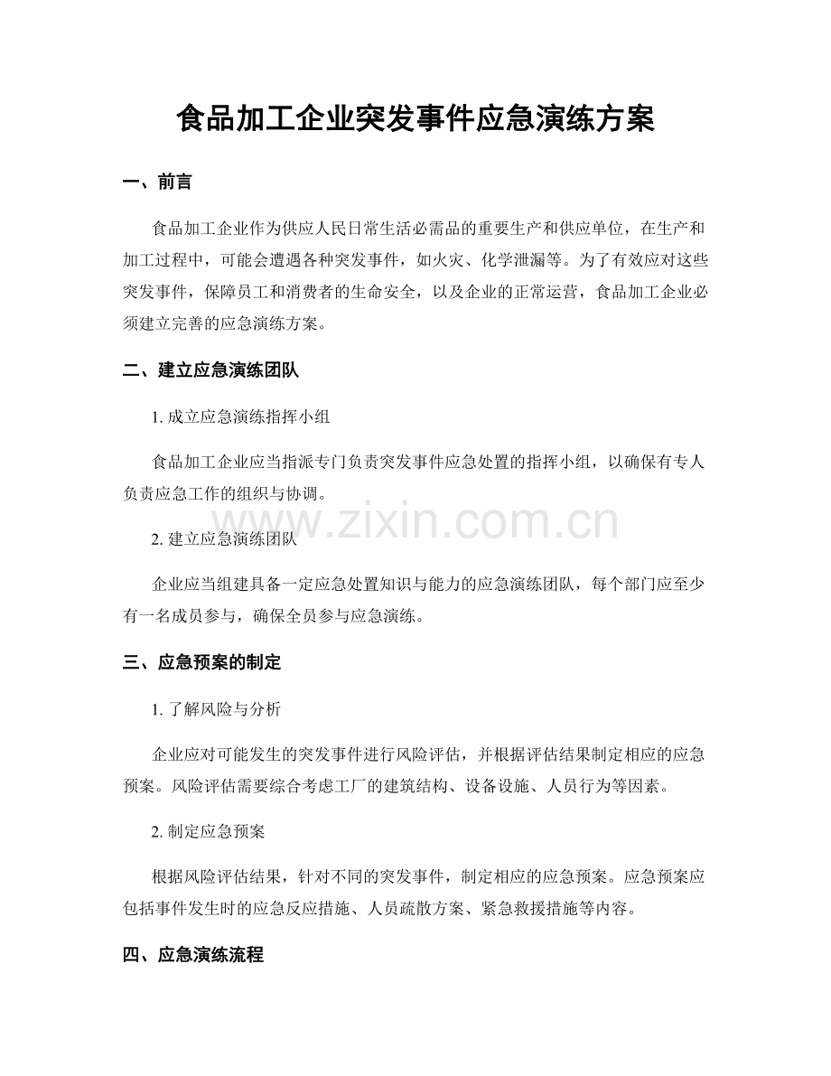 食品加工企业突发事件应急演练方案.docx_第1页