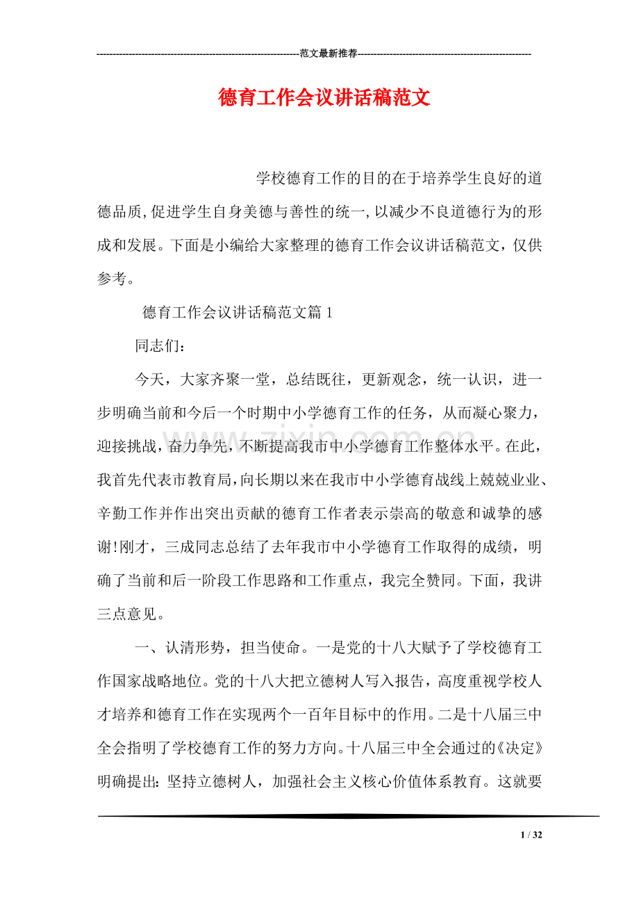 德育工作会议讲话稿范文.doc_第1页