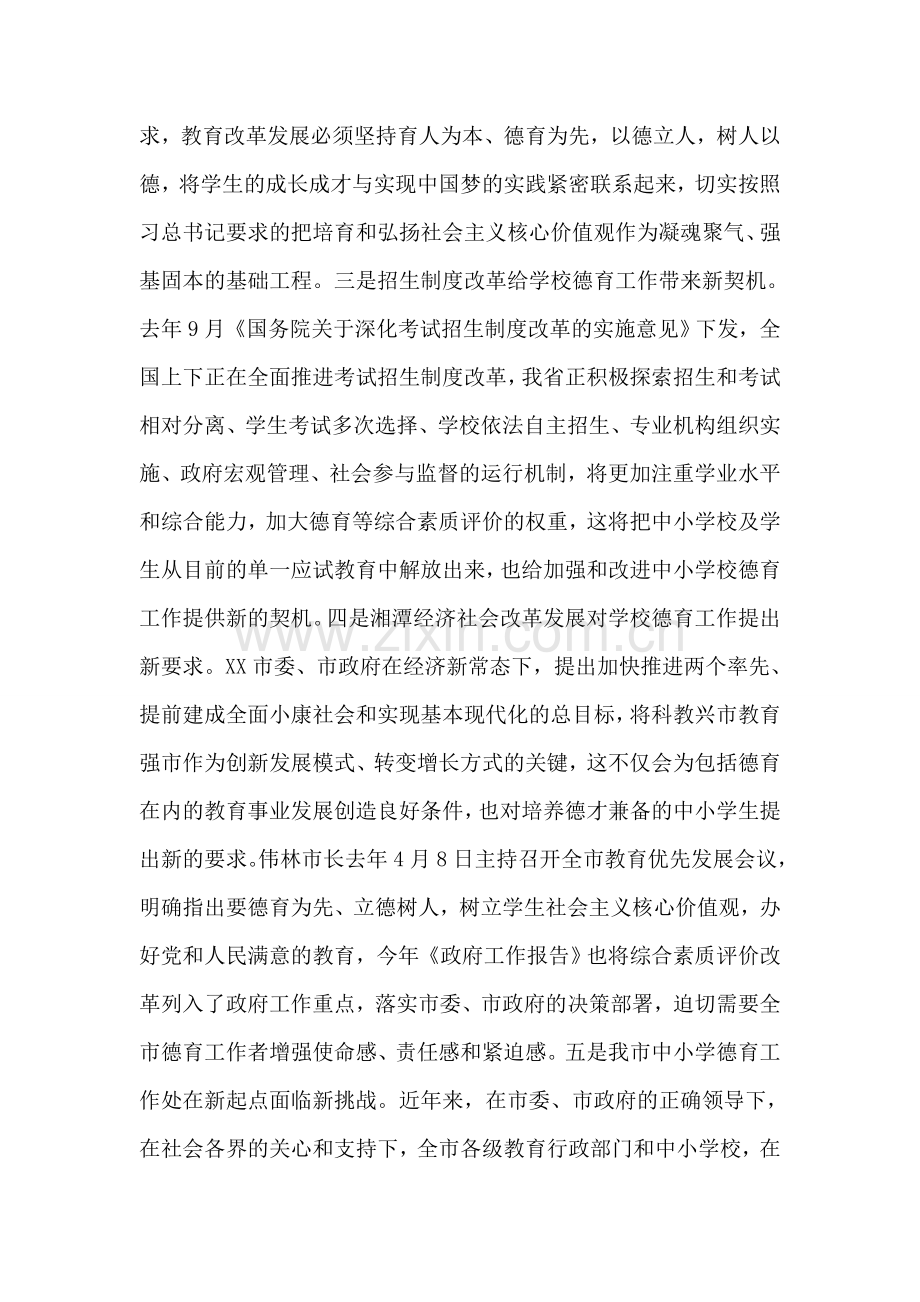 德育工作会议讲话稿范文.doc_第2页