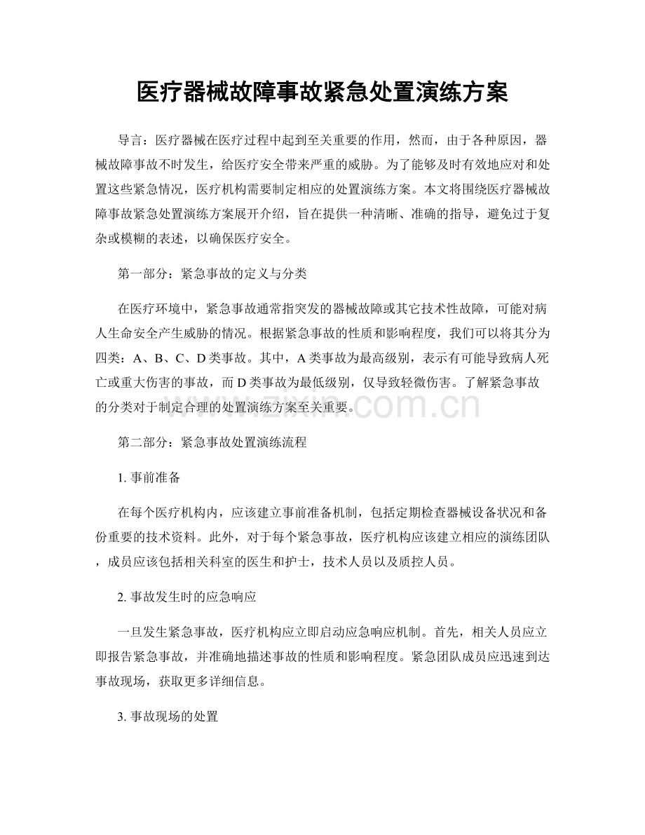 医疗器械故障事故紧急处置演练方案.docx_第1页